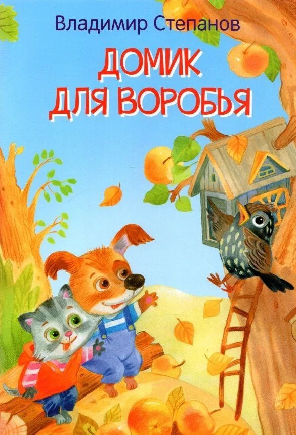 Домик для воробья