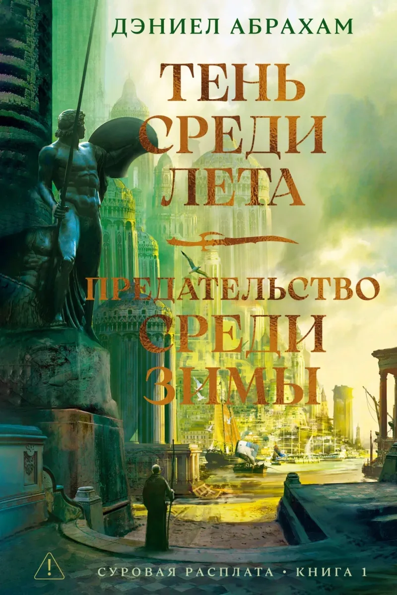 Тень среди лета. Предательство среди зимы