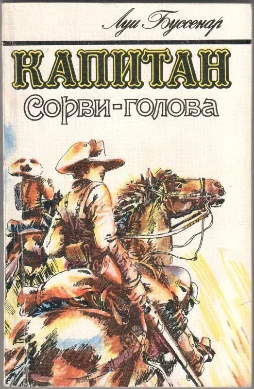 Капитан Сорви-голова