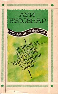 Ледяной ад. Без гроша в кармане. Приключения в стране львов