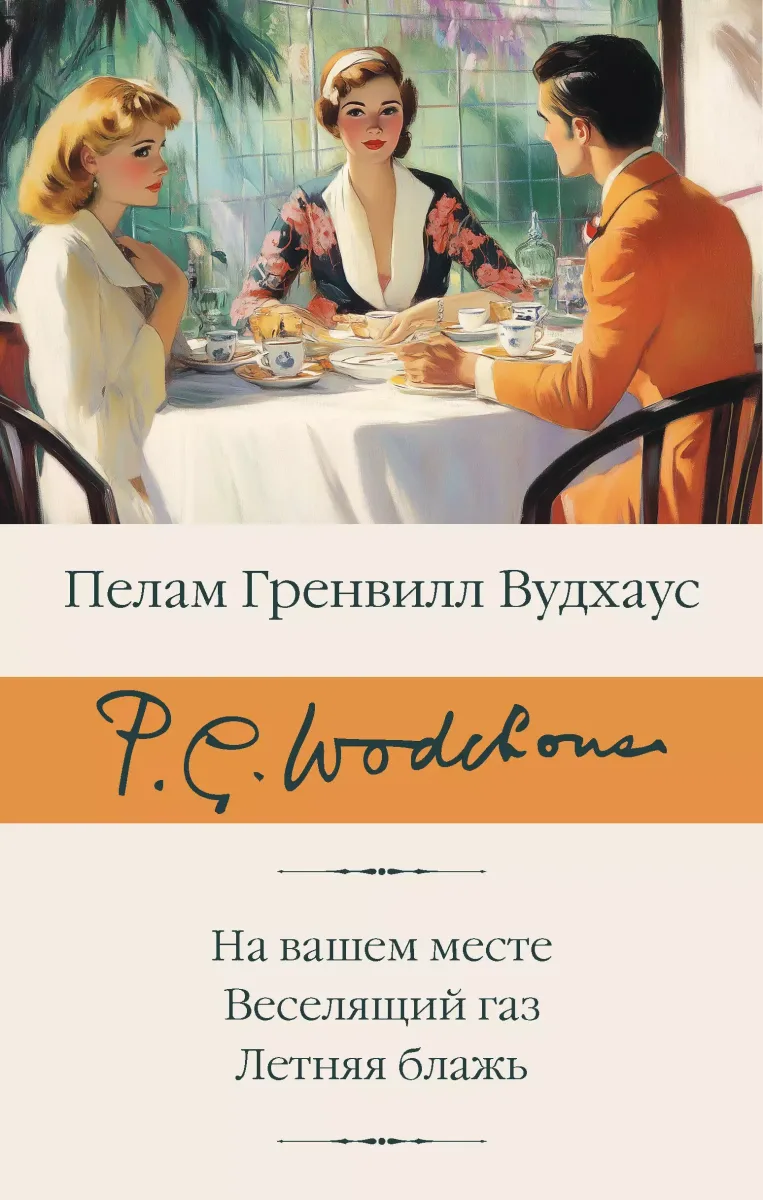 На вашем месте. Веселящий газ. Летняя блажь