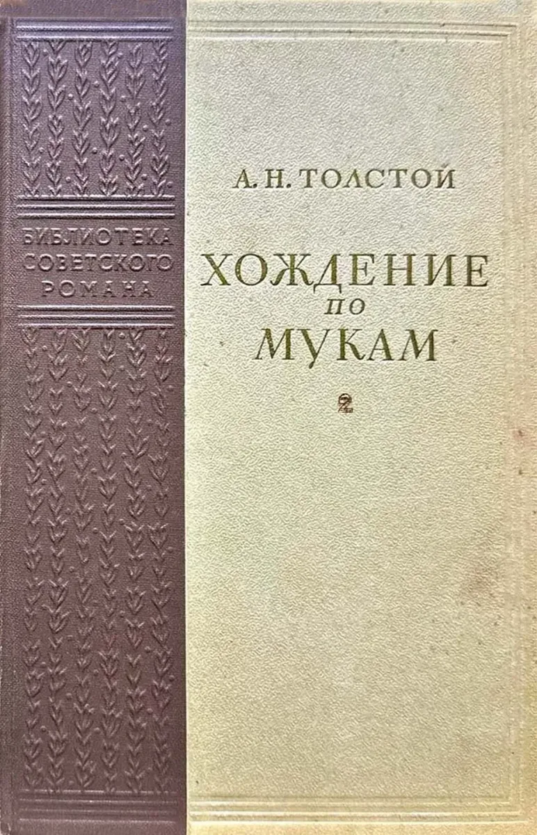 Хождение по мукам. В двух томах. Том 2