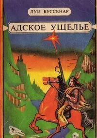 Адское ущелье