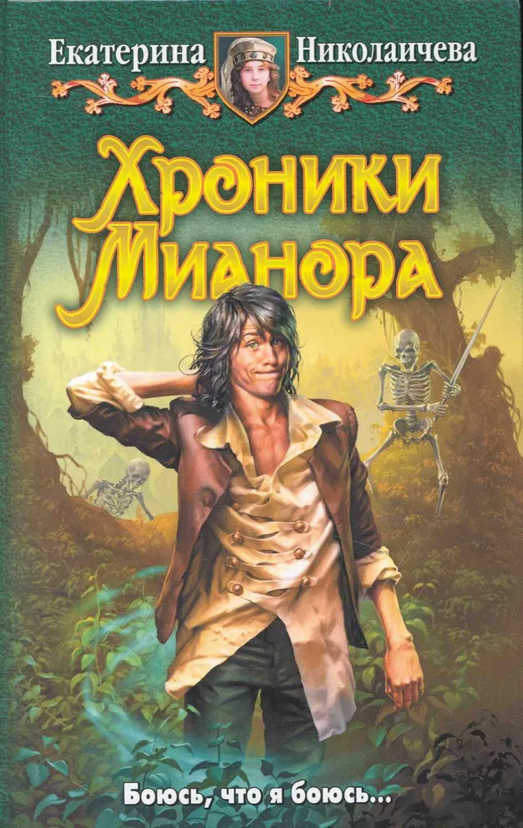 Хроники Мианора