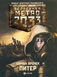 Питер