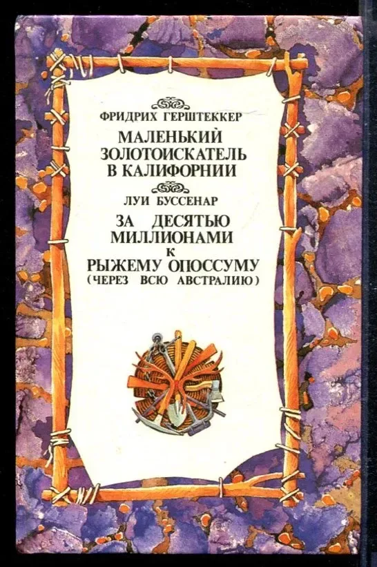 Маленький золотоискатель в Калифорнии. За десятью миллионами к Рыжему Опоссуму (Через всю Австралию)
