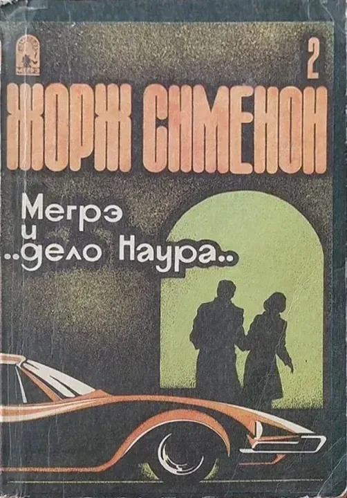 Мегрэ и "дело Наура"
