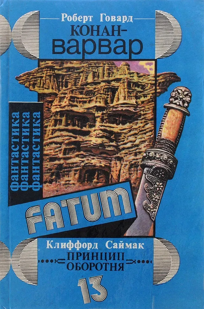 Конан-варвар. Принцип оборотня