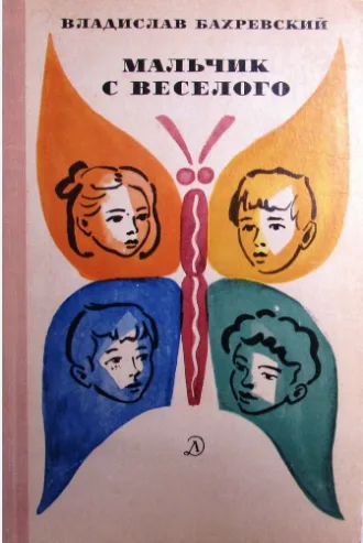 Мальчик с Веселого