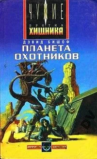 Планета охотников
