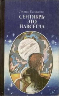 Сентябрь — это навсегда