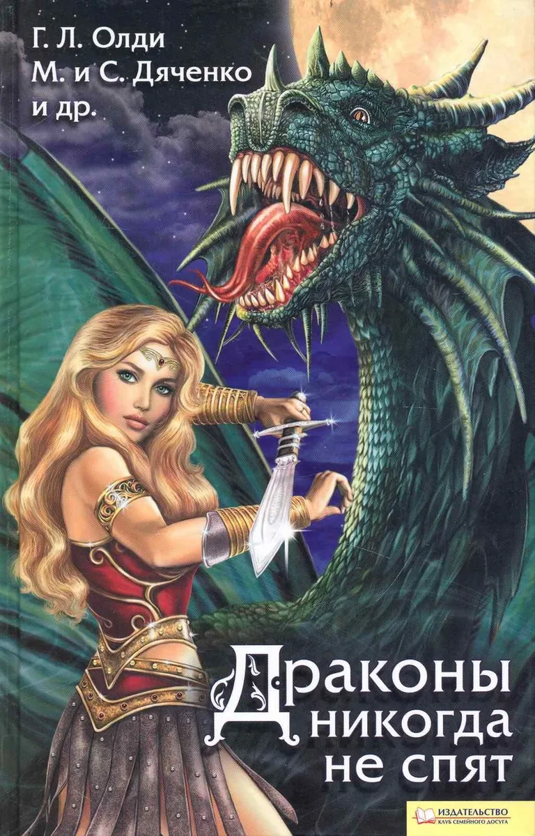 Драконы никогда не спят