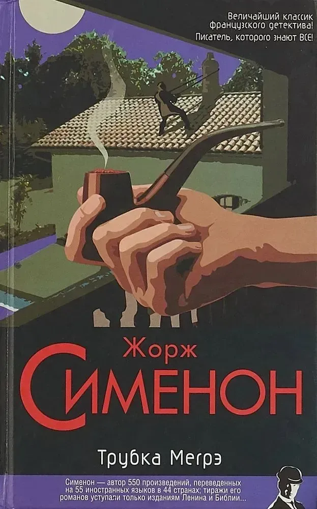 Трубка Мегрэ