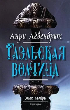 Знак Мойры. Книга 1. Гаэльская волчица