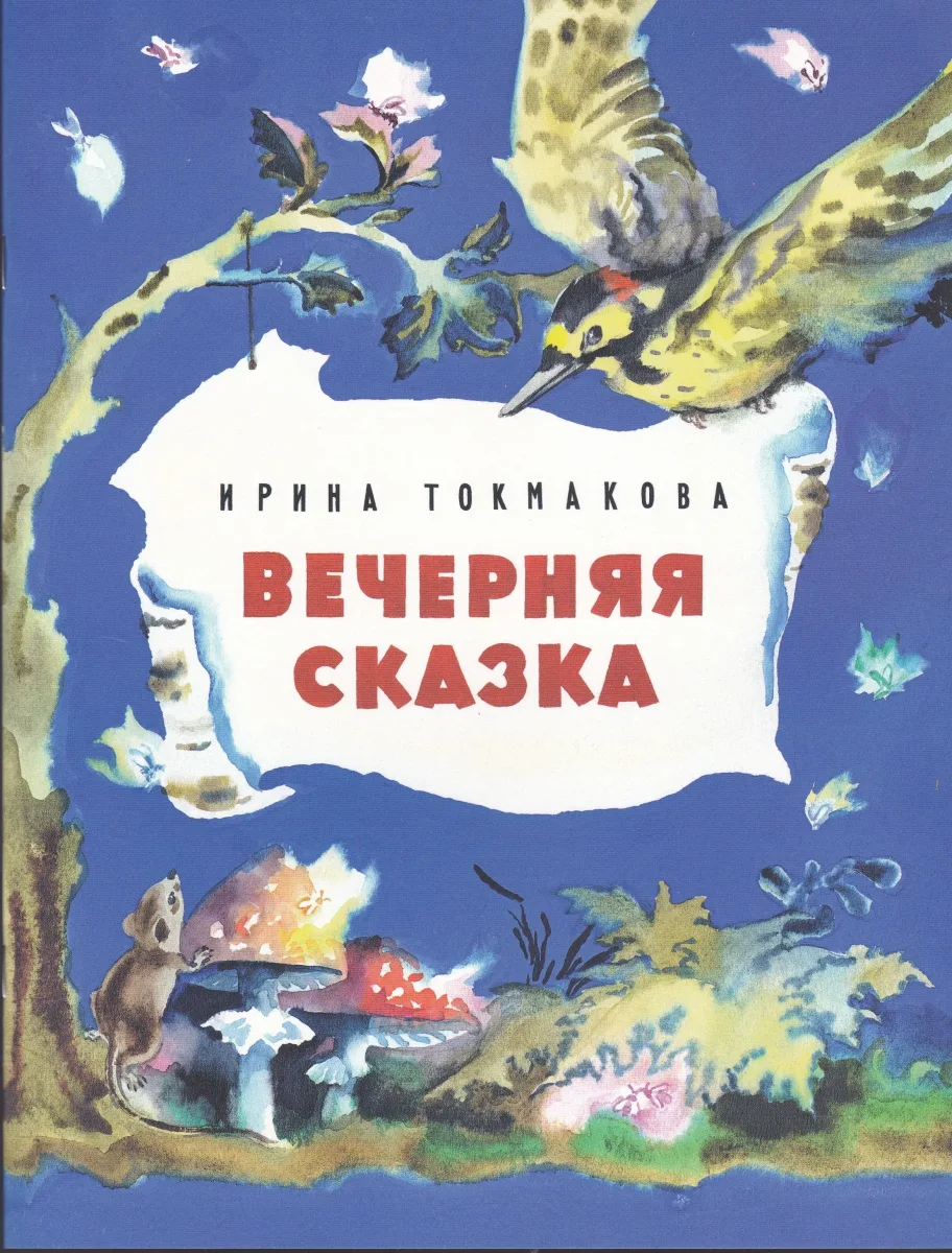 Вечерняя сказка