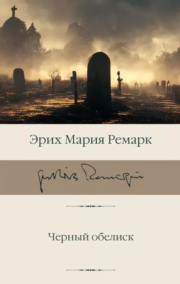 Чёрный обелиск