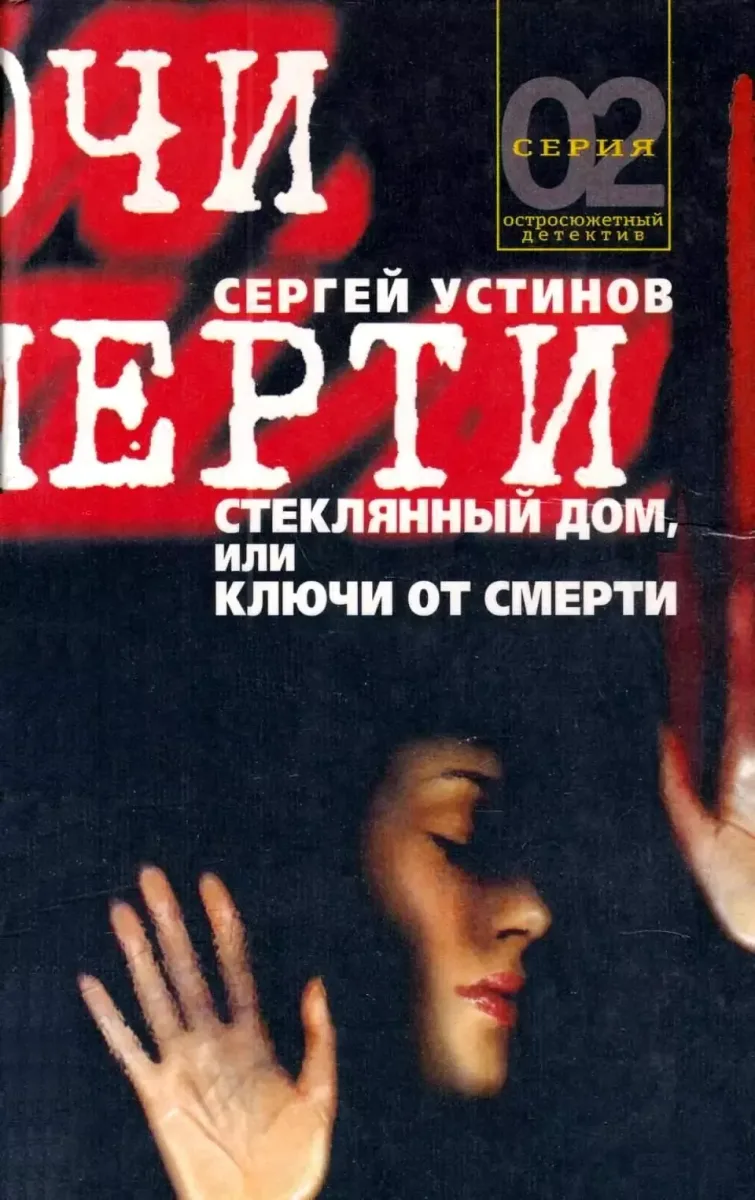 Стеклянный дом, или Ключи от смерти