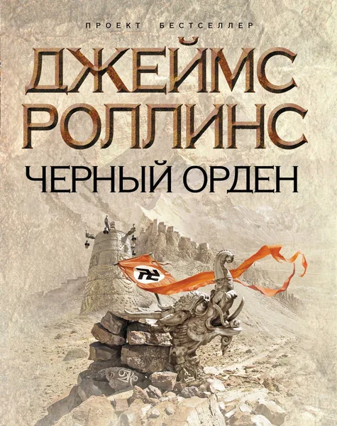 Черный орден