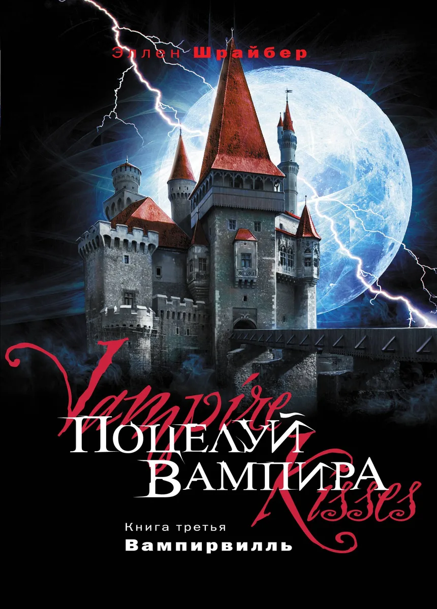 Поцелуй вампира. Книга 3. Вампирвилль