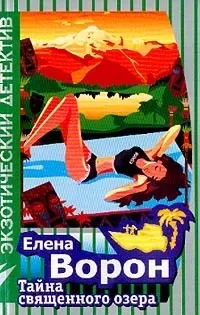 Тайна священного озера