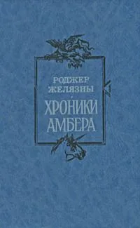 Хроники Амбера