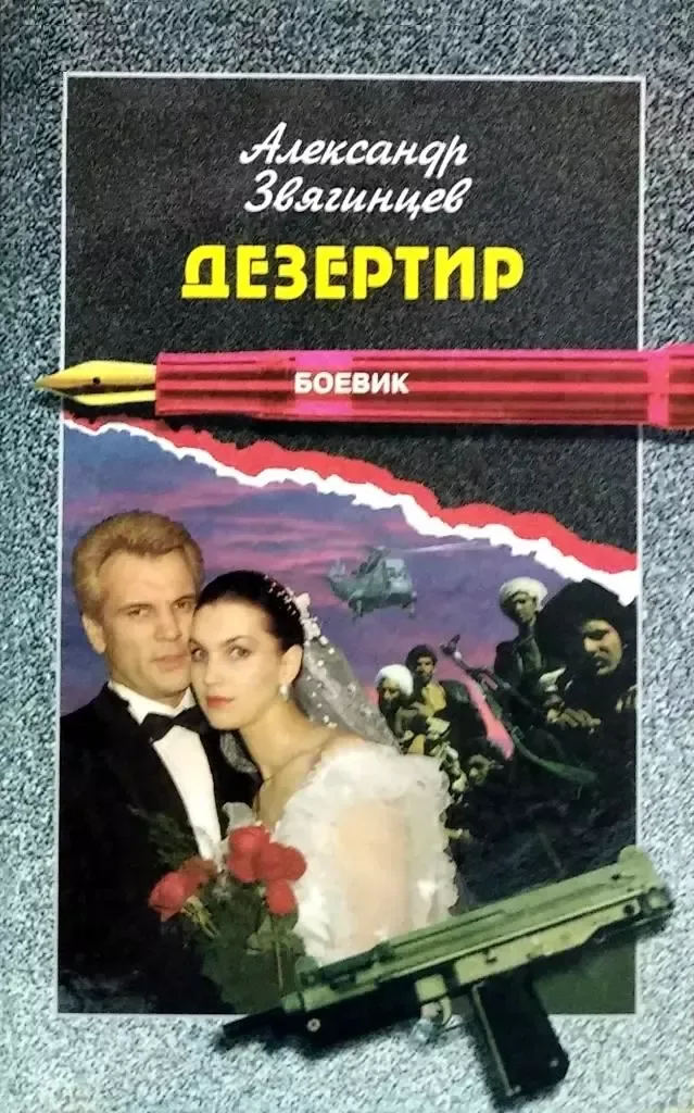 Дезертир