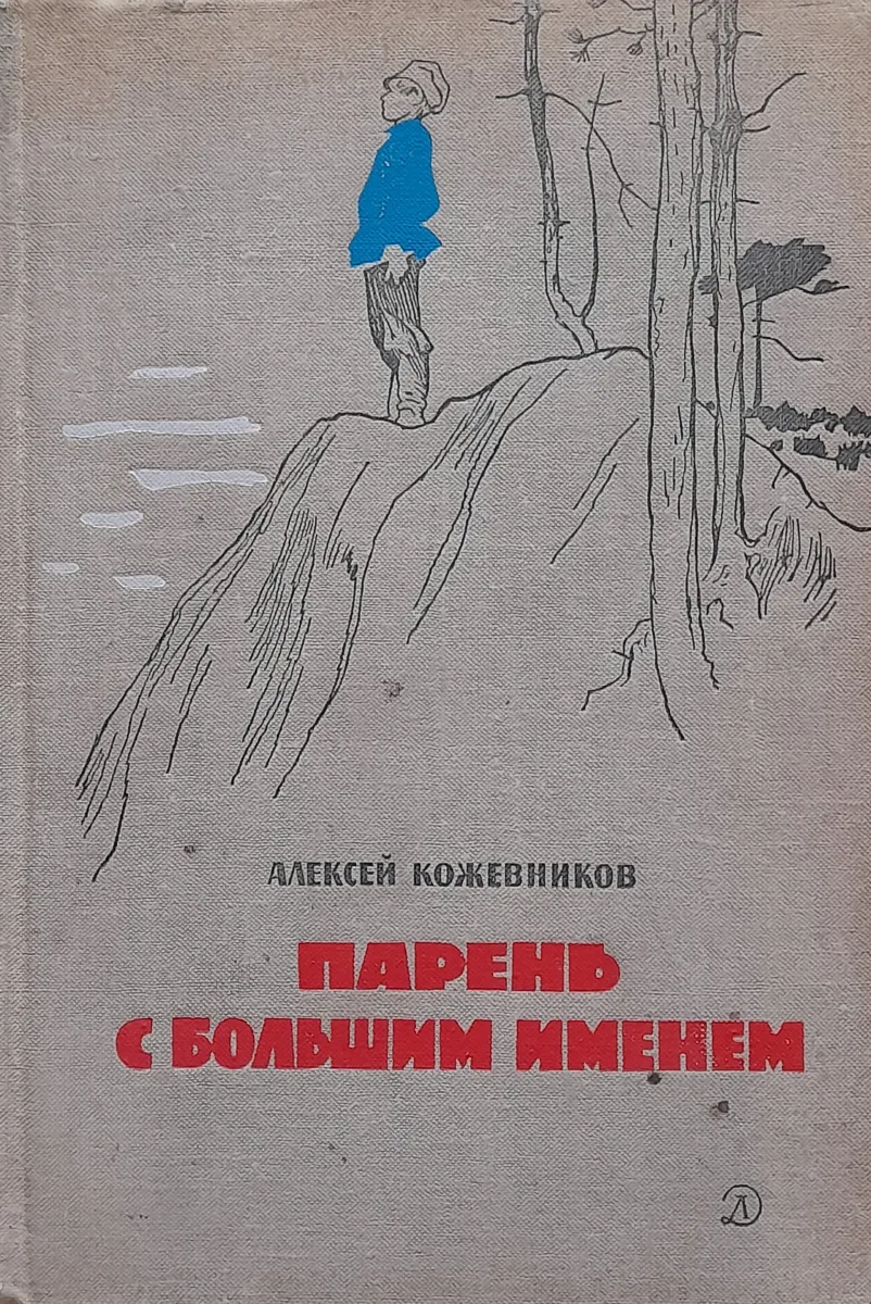 Парень с большим именем