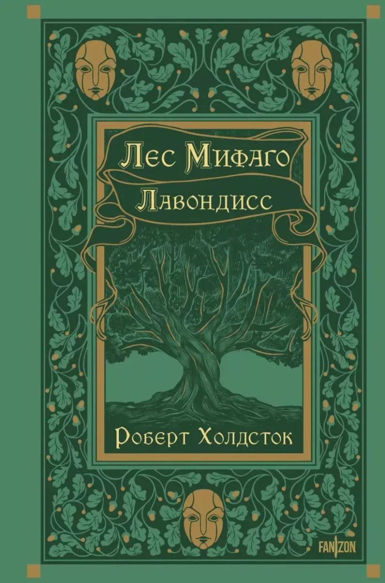 Лес Мифаго. Лавондисс