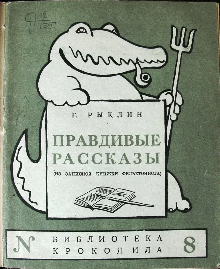 Правдивые рассказы (Из записной книжки фельетониста)