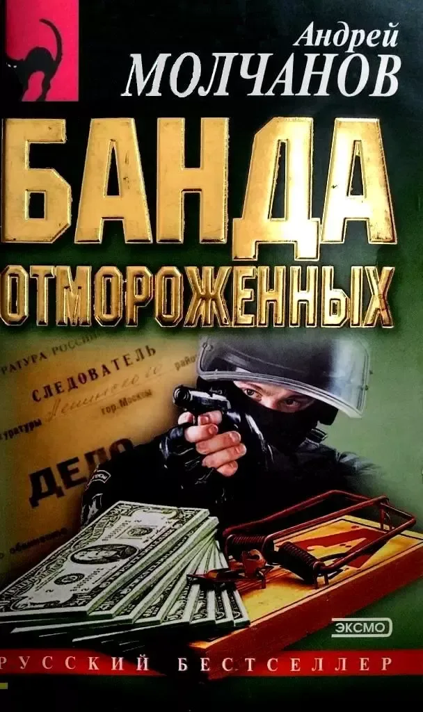 Банда отмороженных