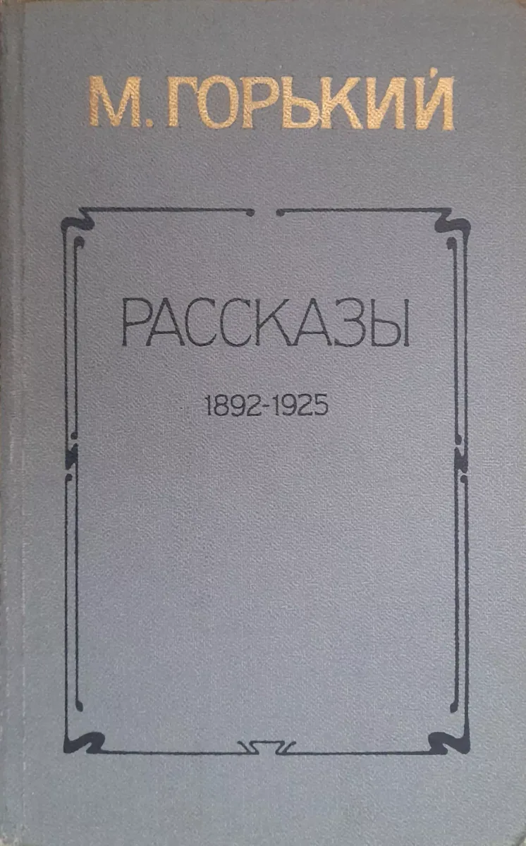 Рассказы. 1892-1925