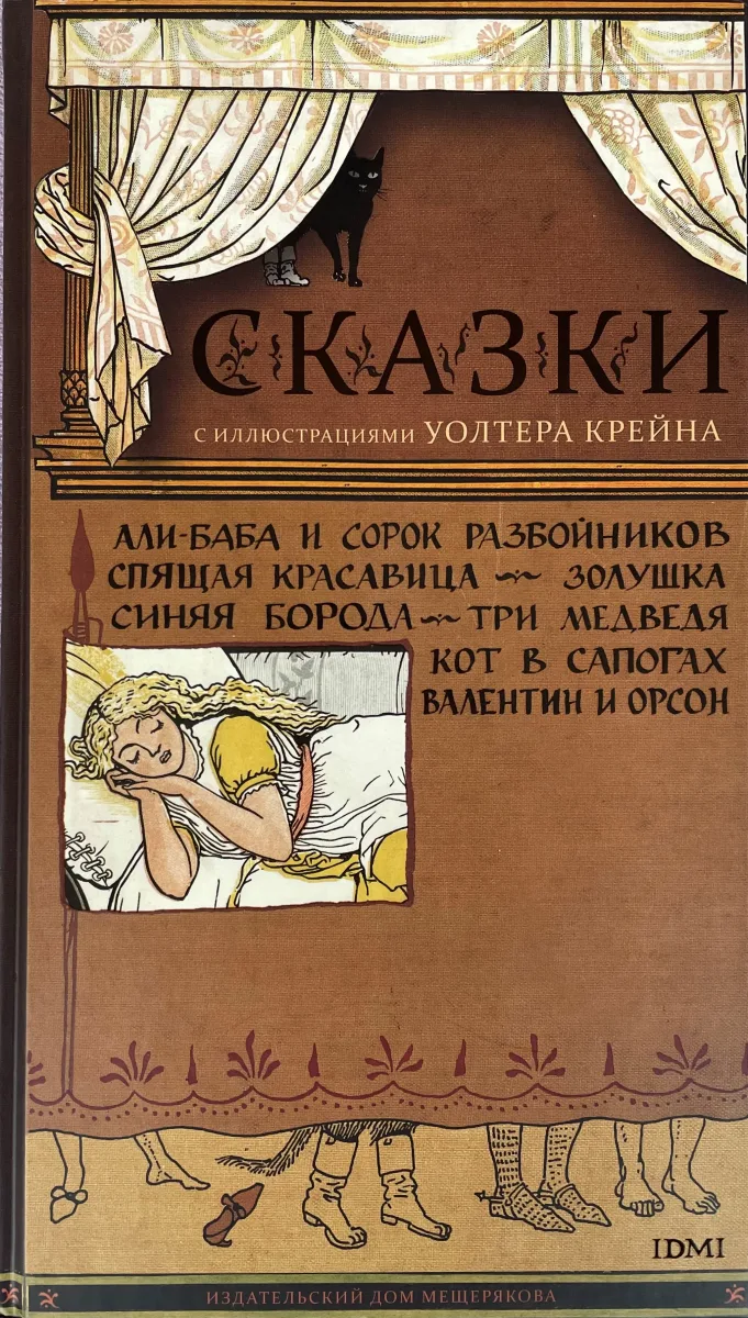 Сказки с иллюстрациями Уолтера Крейна