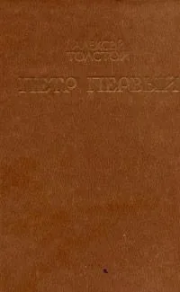 Петр Первый. В 2 томах. Том 1. Книга 1