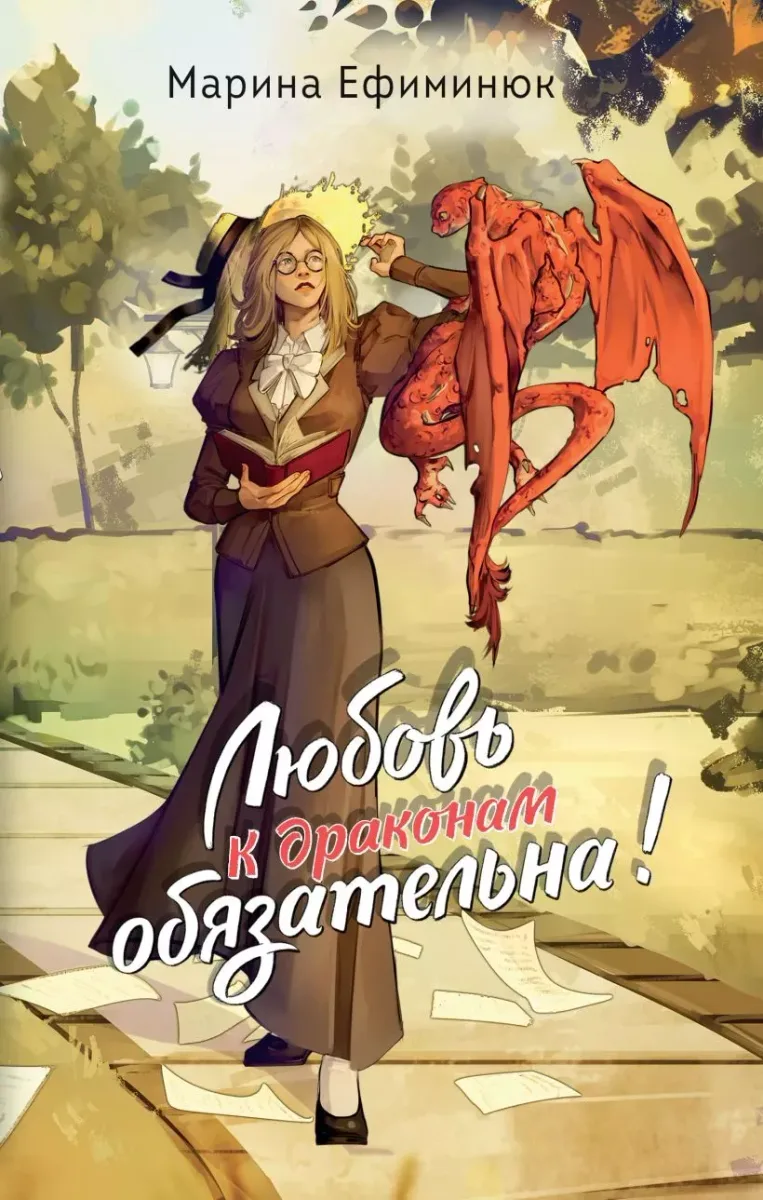 Любовь к драконам обязательна