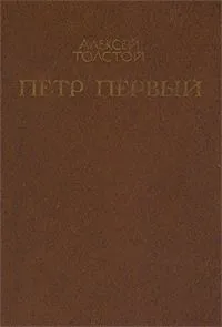 Петр Первый. В 2 томах. Том 2. Книги 2 и 3