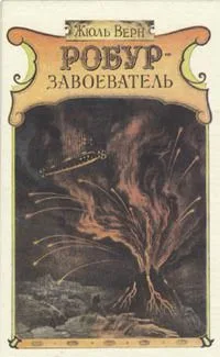 Робур-Завоеватель
