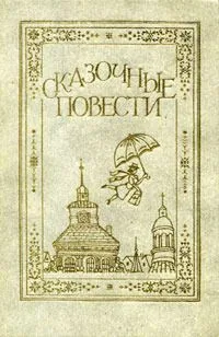 Сказочные повести