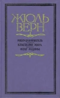 Робур-Завоеватель. Властелин мира. Флаг родины