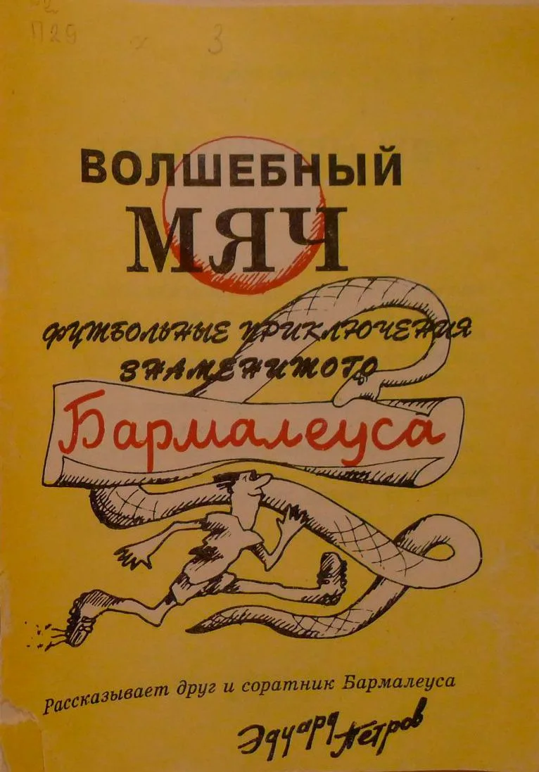 Волшебный мяч: Футбольные приключения знаменитого Бармалеуса
