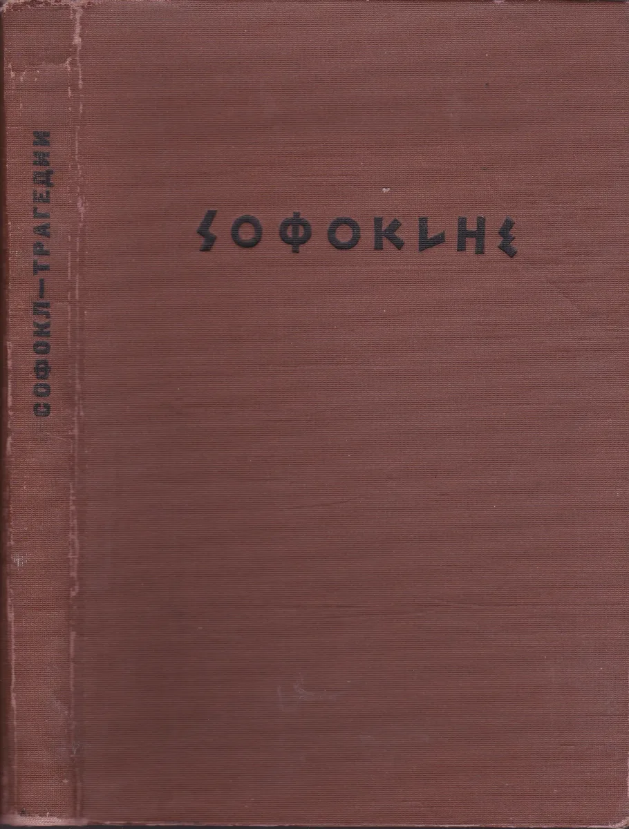Трагедии. Том 1