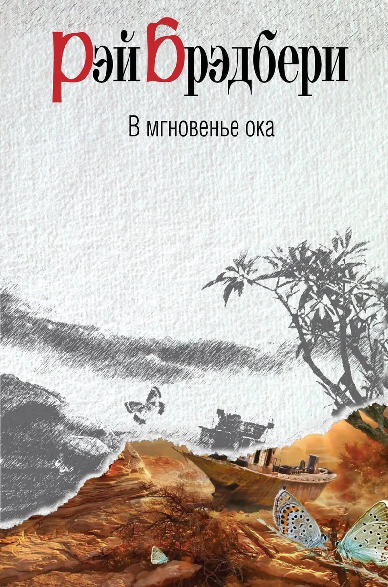 В мгновенье ока