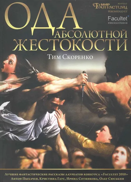 Ода абсолютной жестокости
