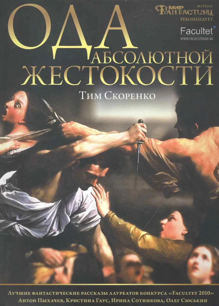 Ода абсолютной жестокости