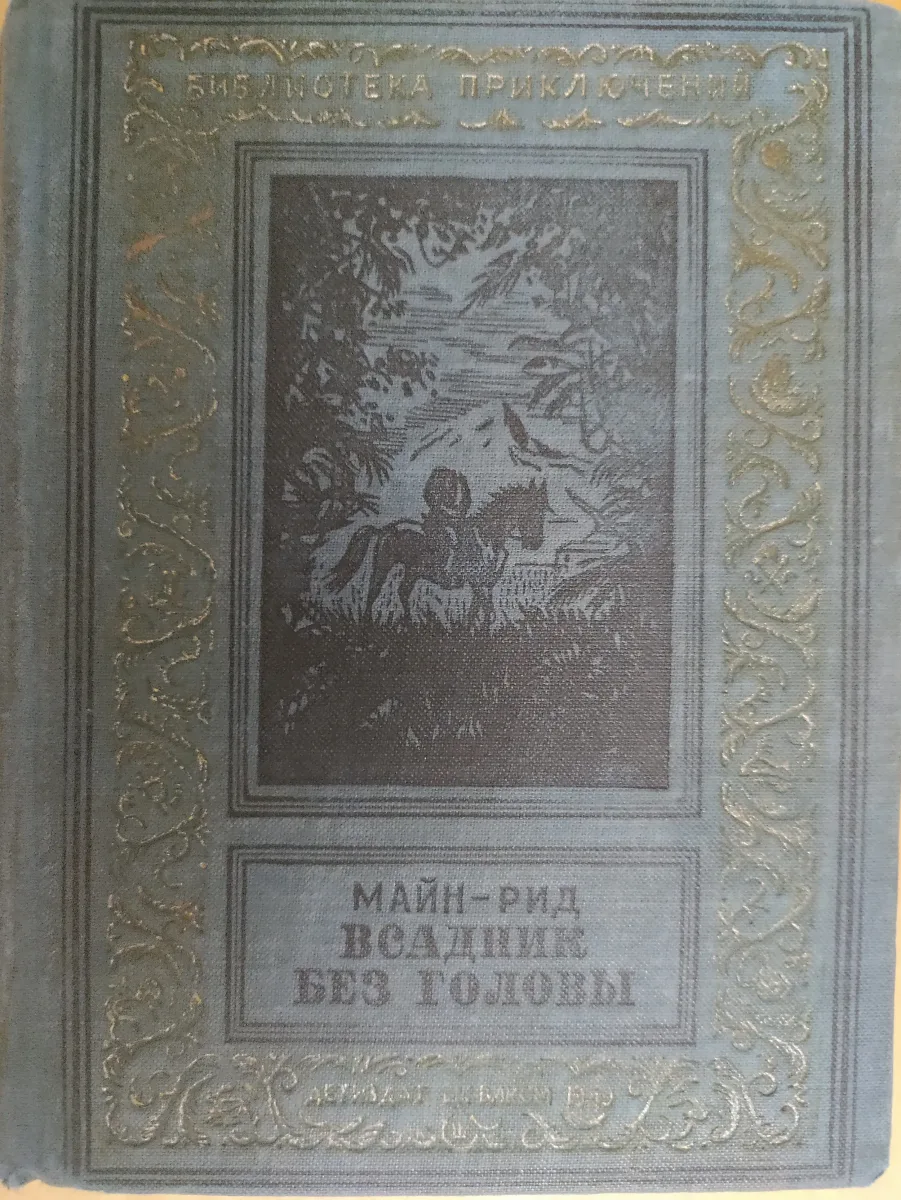 Всадник без головы