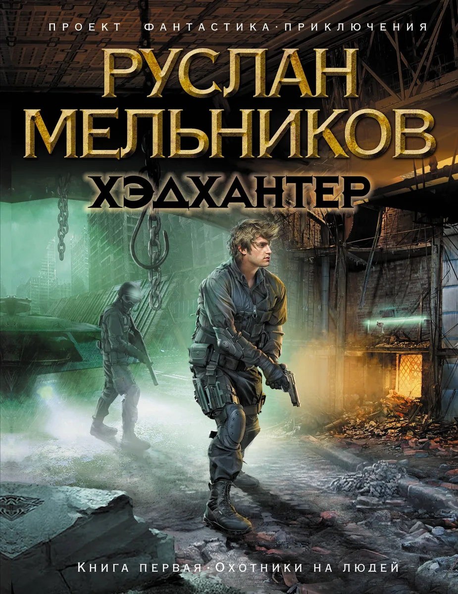 Хэдхантер. Книга 1. Охотники на людей