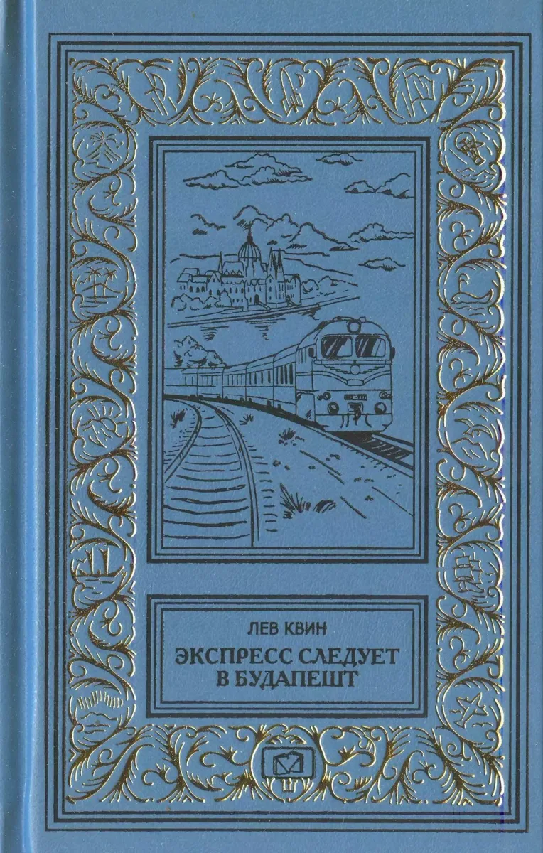 Экспресс следует в Будапешт