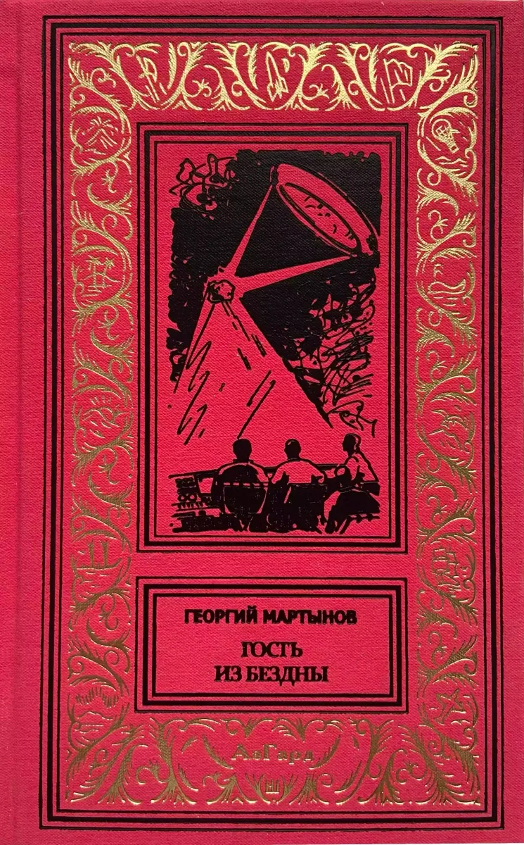 Гость из бездны