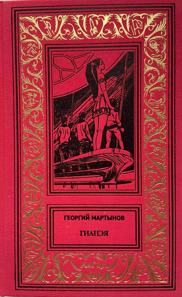 Гианэя