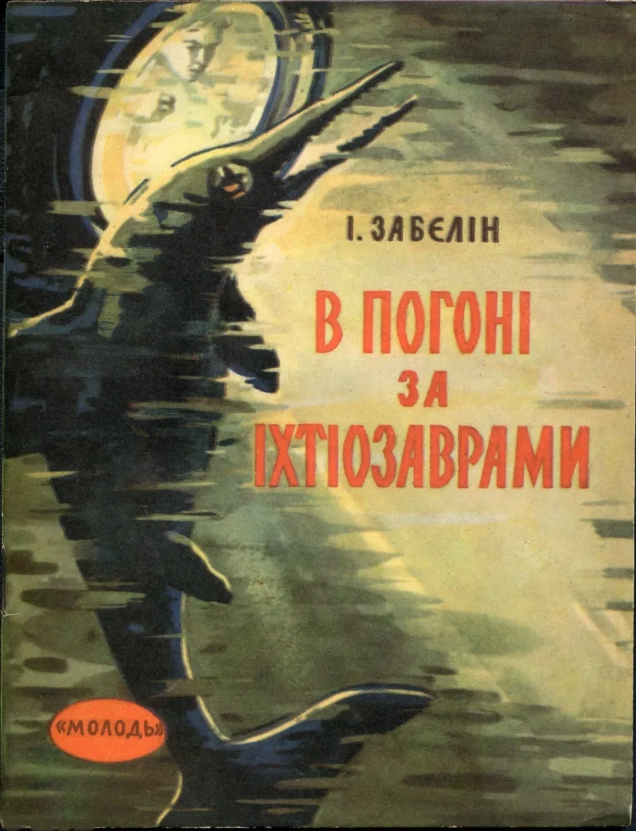 В погоні за іхтіозаврами