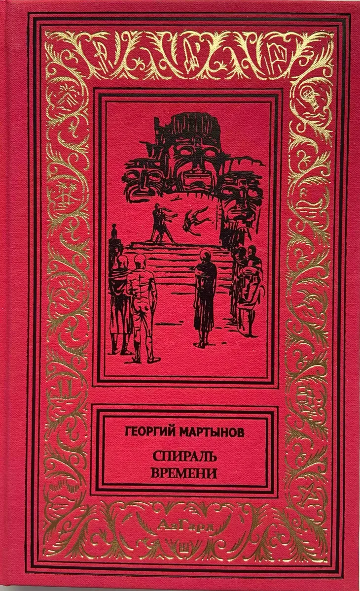 Спираль времени